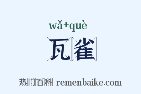 瓦雀是什么意思的图片